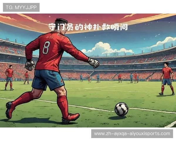 足球比赛中的门将站位与扑救技巧解析