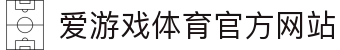 爱游戏 (AYX)中国官方网站_AYXSPORTSAPP